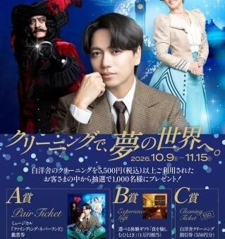 クリーニングで、夢の世界へ。秋の衣替えキャンペーンを開催！