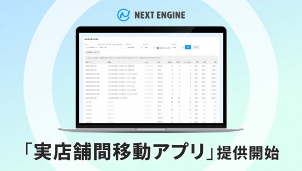 NE、AI時代のエージェンティック・コマースを見据え、実店舗間の在庫移動をネクストエンジンの在庫に反映する「実店舗間移動アプリ」を提供開始