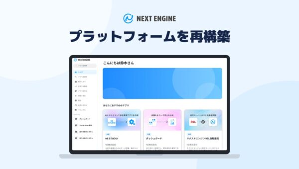 NE、AIエージェント時代に向け、ネクストエンジンのアプリストアを利用実績と評価を蓄積するプラットフォームへ再構築
