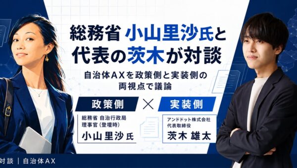 総務省 小山里沙氏と代表の茨木が対談、自治体AXを政策側と実装側の両視点で議論