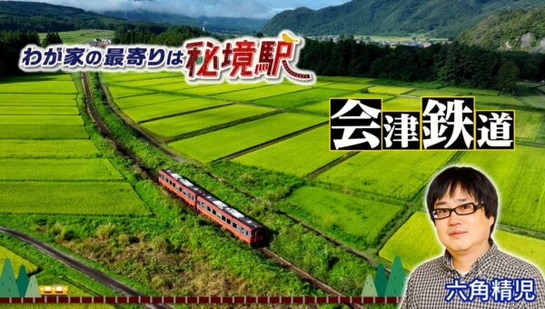 【ＢＳ日テレ】全国各地の秘境駅に暮らす人々を大捜索！ 六角精児が見届け人！「わが家の最寄りは秘境駅」福島県を走る会津鉄道！