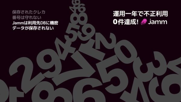 オンライン銀行引落「Jamm」、リリースから運用1年でチャージバック・不正利用報告ゼロ件を達成。