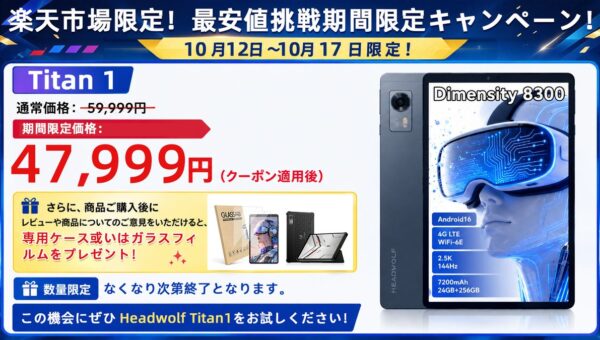 「楽天市場限定！最安値挑戦」Headwolf Titan1 Android16 タブレット 8.8インチ MTK8300 4GLTE simフリー 144Hz 24+256GB 47999円！