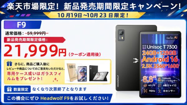 【期間限定！2.5K高解像度！21999円！楽天市場】Headwolf F9 8.8インチ 90Hz 4G simフリー タブレット Android16 24+128GB レビューでカバー特典 コピー