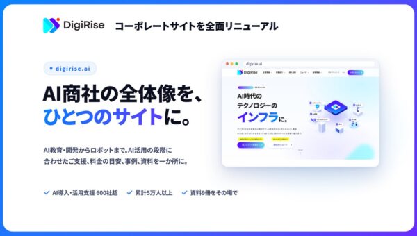 AI教育からロボットまで「AI商社」の全体像をひとつに デジライズがコーポレートサイトを全面リニューアル、AI活用を5段階で選べる支援と資料9冊を公開