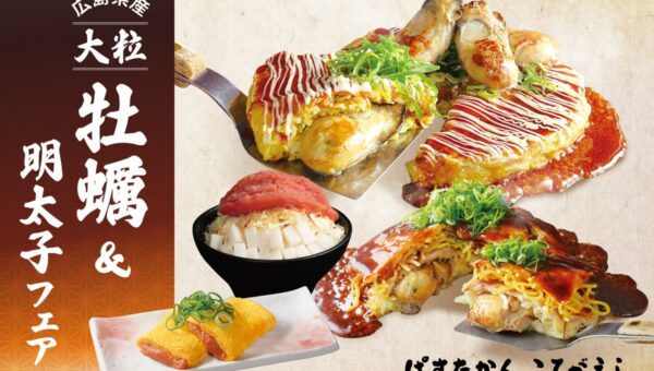 【こてがえし・ぱすたかん】「広島県産 大粒牡蠣＆明太子フェア」を開催！