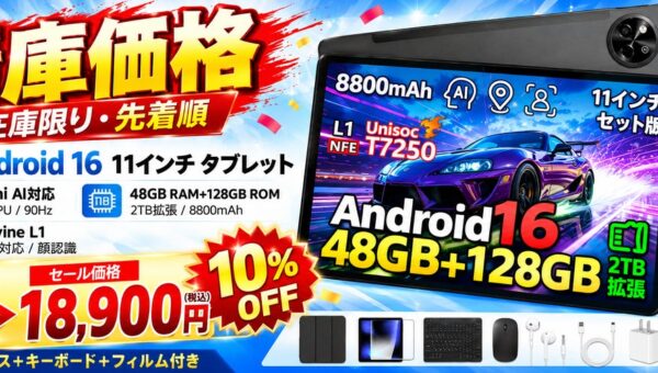 【Amazonプライム感謝祭】Android 16搭載「P11」11インチタブレットが期間限定10％OFF！通常20,900円→特別価格18,900円！10月20日までの数量限定セール