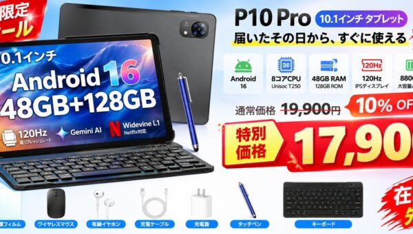 【Amazon限定】Android 16搭載「P10 Pro」10.1インチタブレットが10％OFF！通常19,900円→特別価格17,900円！キーボード付き豪華セット、在庫限りの特別セール開催！