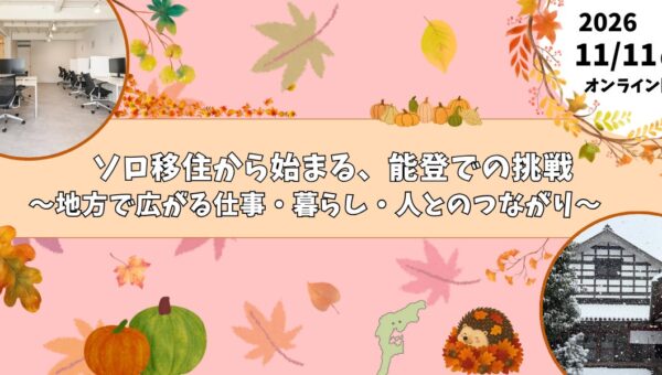 【11/11（水）オンライン開催/参加無料】いしかわ移住セミナー「ソロ移住から始まる、能登での挑戦」