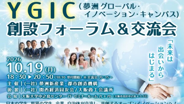 10/19(月)開催！YGIC（夢洲グローバル・イノベーション・キャンパス)創設フォーラム＆交流会