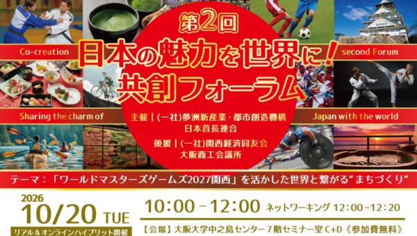 10/20(火)開催！第2回 日本の魅力を世界に！共創フォーラム