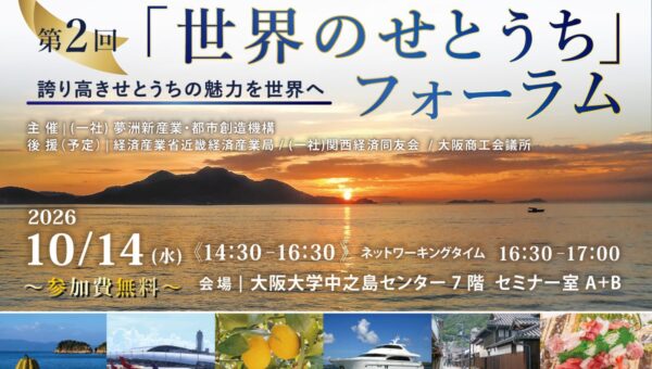 10/14(水)開催！「第2回『世界のせとうち』フォーラム」