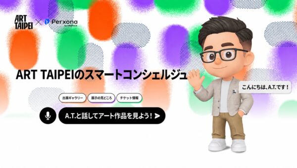 台湾の国際アートフェア「ART TAIPEI 2026」に、公式AIコンシェルジュ「A.T.」が登場。「Perxona」で生まれたAIアバターが、公式サイトと会場で来場者を案内