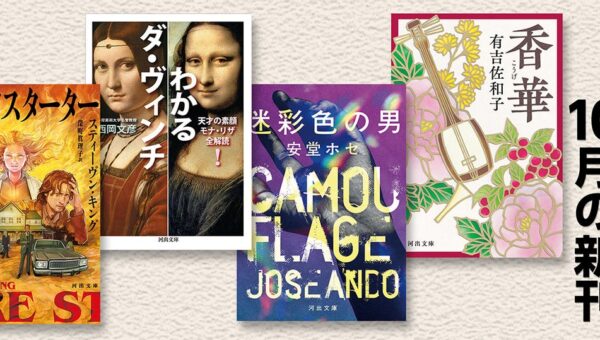 【河出文庫10月の新刊】安堂ホセ『迷彩色の男』、金井美恵子『小春日和』、有吉佐和子『香華』、西岡文彦『わかるダ・ヴィンチ』、スティーヴン・キング『ファイアスターター』上下巻など豪華9点！
