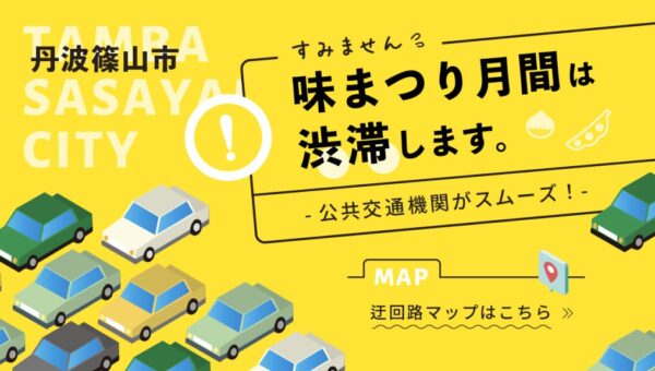 丹波篠山「味まつり月間」における交通渋滞予測と迂回路・公共交通利用のご案内