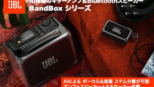 AIが楽曲をリアルタイム分離、演奏・練習・制作を1台で次世代ポータブルアンプ&Bluetoothワイヤレススピーカー「JBL BandBox Solo」「JBL BandBox Trio」一般販売開始