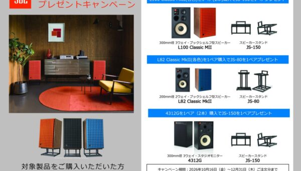 「JBLスピーカースタンドプレゼントキャンペーン」実施のお知らせ