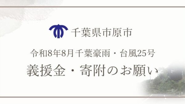 【千葉県市原市】台風25号・8月千葉豪雨災害支援義援金・寄附金を受け付けています