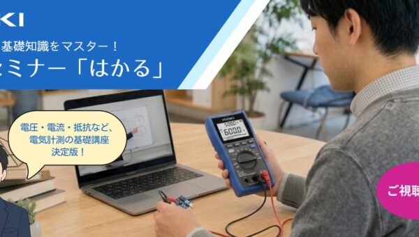 HIOKI、計測技術の基礎を学べる人気セミナーを期間限定で無料公開
