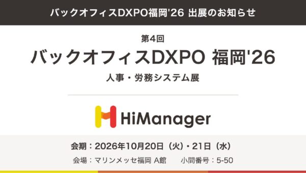【ハイマネージャー株式会社】「バックオフィスDXPO福岡’26」に出展。代表取締役社長の五十嵐未来と営業責任者の金子香平が、評価制度の見直し方と人事制度設計をセミナーで解説