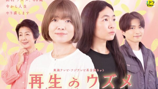 【再生のウズメ】第1話 見逃し配信再生回数 東海テレビ・土ドラ枠で歴代２位を記録！
