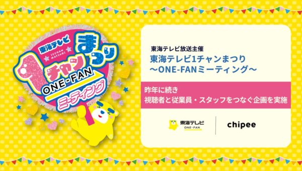 東海テレビ「1チャンまつり ～ONE-FANミーティング～」で、昨年に続き視聴者の声と従業員・スタッフの思いをつなぐ企画を展開！