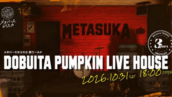 メタバースヨコスカ 新ワールド「DOBUITA PUMPKIN LIVE HOUSE」オープン！