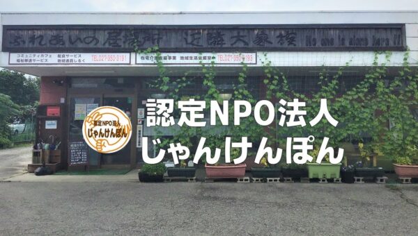 孤独孤立から抜け出すヒント・最期まで自分らしく生きること・介護が必要になっても在宅で・子どもの成長が見える保育 等自分事として福祉を感じる１日 -認定NPO法人じゃんけんぽん実践発表会-（発表順決定）
