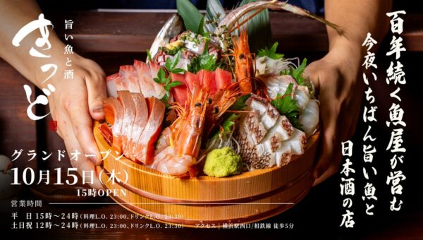 街の魚屋の鮮魚を横浜で。「旨い魚と酒 きっど」10月15日オープン