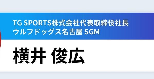 ウルフドッグス名古屋 横井俊広氏が登壇 愛知県主催「あいちスポーツ未来共創ラボ」第2回（10/22）単回参加の募集を開始