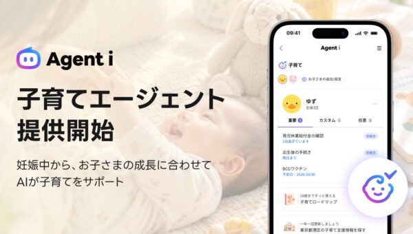 【Agent i】子育てのやるべきことをAIがサポートする「子育て」エージェントを提供開始