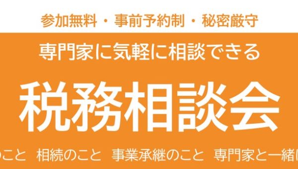 【伊万里・武雄で開催】経営・税金・相続・事業承継の悩みをプロが解決！専門家に気軽に相談できる「税務相談会」を2026年12月3日・4日に開催