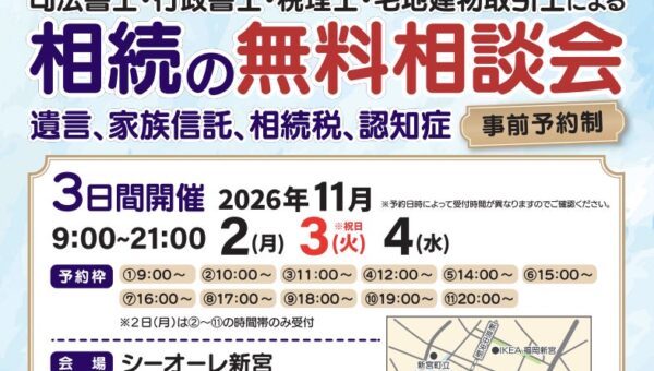 【糟屋郡新宮町周辺の方へ】税理士・司法書士など専門家による「相続の無料相談会」を2026年11月2日～4日にシーオーレ新宮で開催！