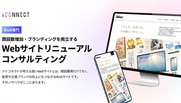 アイコネクト、商談獲得とブランディングを両立する「Webサイトリニューアルコンサルティング」の提供を開始