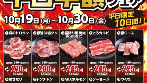 【あみやき亭中部地区店舗】平日半額フェアを開催！平日限定のお得なチャンス！人気の焼肉メニュー全10商品が半額になる「平日半額フェア」を店舗限定で開催します！ぜひこの機会にご利用ください。