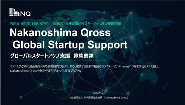 Nakanoshima Qross「Global Startup Support」創薬・再生医療系シーズ育成案件を募集中（10/16（金）〆）