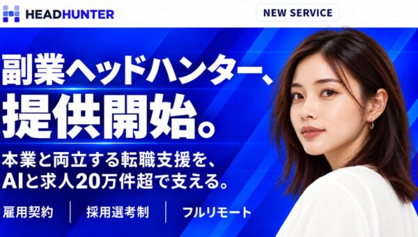 個人が副業で人材紹介に携われる新モデル「HEAD HUNTER」が本格始動