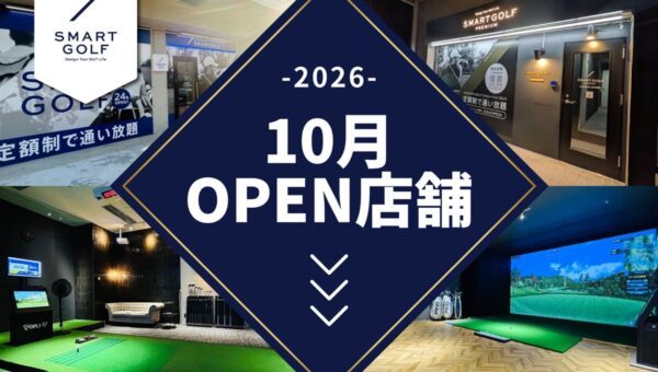 SMART GOLF 2026年10月オープン店舗のお知らせ