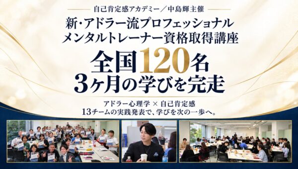 全国120名が3ヶ月の学びを完走。 「アドラー流プロフェッショナル メンタルトレーナー資格取得講座（中島輝主催）」最終回を開催