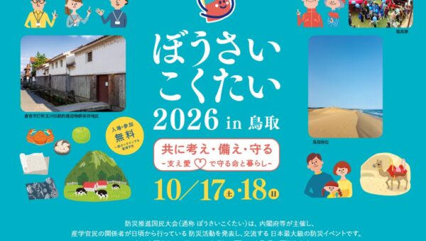 (株)LIMNOがぼうさいこくたい2026in鳥取に出展します