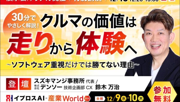 デンソー 鈴木万治氏が解説。クルマの価値は「走り」から「体験」へ、ソフトウェア重視だけでは勝てない理由を語る特別講演を開催＜12/10・参加無料＞