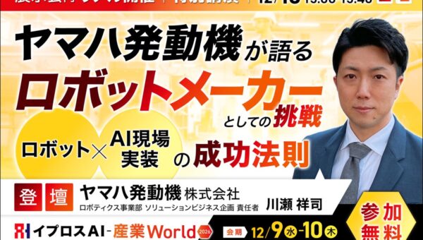 ヤマハ発動機が語る「ロボット×AI」現場実装の成功法則。特別講演を開催＜12/10・参加無料＞
