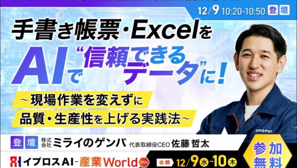 手書き帳票・Excelを、AIで”信頼できるデータ”に。ミライのゲンバが登壇する製造DX協会共催セミナーを開催＜12/9・参加無料＞