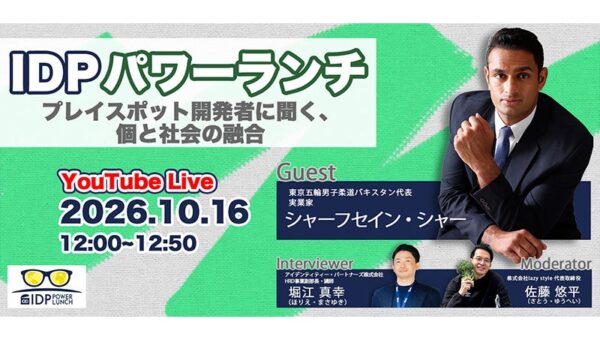 IDPパワーランチvol.10「プレイスポット開発者に聞く、個と社会の融合」開催レポート