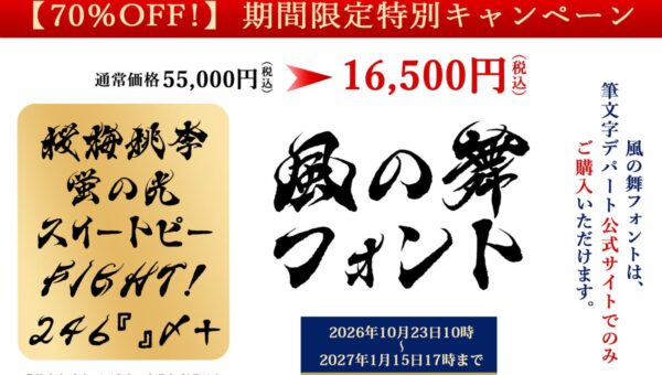 《筆文字デパート》驚きの70％OFF！カッコいい【風の舞 毛筆フォント】通常55,000円が16,500円の特別価格で販売
