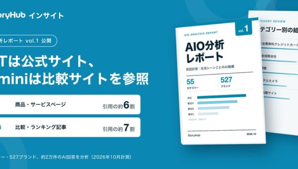 GPTは公式サイト、Geminiは比較サイトを引用。StoryHub、527ブランド・2万件超のAI回答を分析した「AIO分析レポート vol.1」を無料登録特典として提供
