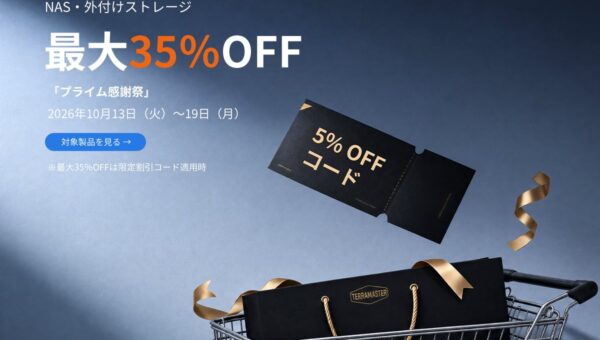 TERRAMASTER、Amazon「プライム感謝祭」でNAS・外付けストレージを最大35％OFF