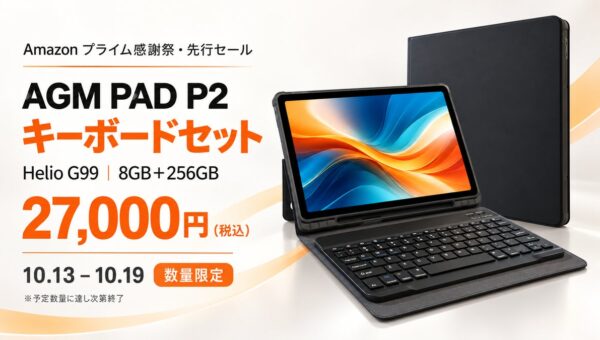 Helio G99・8GB＋256GB搭載のAGM PAD P2、キーボードセットが27,000円。Amazon「プライム感謝祭」で数量限定セール