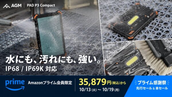【Amazonプライム感謝祭】8.68インチタフネスタブレット「AGM PAD P3 Compact」が35,879円から！10月19日までの期間限定セール
