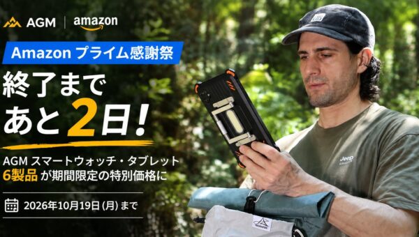【終了まであと2日】Amazon「プライム感謝祭」開催中！AGMのスマートウォッチ・タブレット6製品が特別価格に